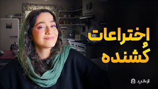 از مرگ_های مرموز شیکاگو، تا ماهیتابه_های نچسب!