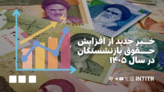 خبر جدید از افزایش حقوق بازنشستگان در سال ۱۴۰۵