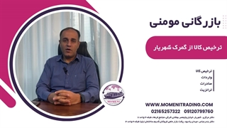 ترخیص کالا از گمرک شهریار - شرکت بازرگانی مومنی