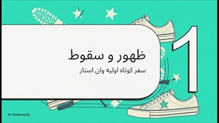 کانورس_وان_استار__سفر_یک_شورشی