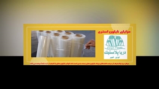 نایلون استرچ در صنایع غذایی و دارویی