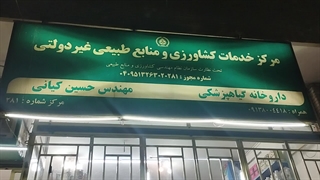 داروخانه گیاهپزشکی