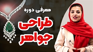 معرفی دوره طراحی جواهر