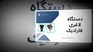 دستگاه لاغری فارادیک؛ فناوری نوین برای کاهش چربی