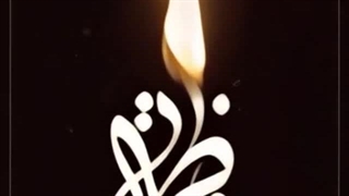 کربلایی حمید چاوشی روضه های فاطمیه