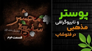 ساخت تایپوگرافی مذهبی با فتوشاپ- گروه کمپرس مرجع آموزشی - قسمت دوم