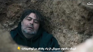 دانلود قسمت ۱۸ سریال ازیاد رفته رایگان و کامل