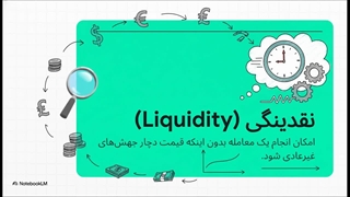 LP در فارکس | نقدینگی در فارکس