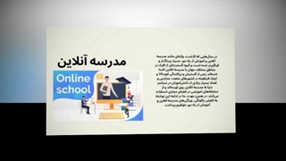 مزایای مدرسه آنلاین برای والدین
