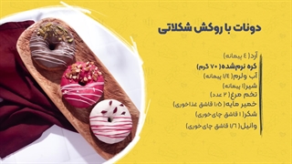 کامل‌ترین طرز تهیه دونات با روکش شکلاتی، بهتر از هر شیرینی‌فروشی!