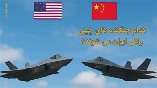 14040827: آیا نیروی هوایی چین توانایی غلبه بر آمریکا را دارد؟ در گفتگو با مسلم ناصری