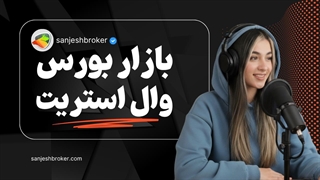 بازار بورس وال استریت | بورس وال استریت چیست و بورس وال استریت کجاست