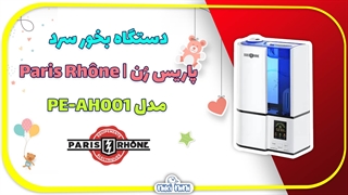 دستگاه بخور سرد پاریس رن | Paris Rhône مدل PE-AH001