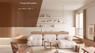 فرق دکوراسیون داخلی با معماری داخلی در چیست؟