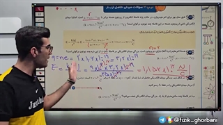 تدریس فیزیک یازدهم فصل یک: الکتریسیته ساکن | امتحان نهایی فیزیک یازدهم _ جلسه3