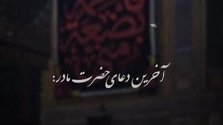 آخرین دعای حضزت زهرا (سلام الله علیها)