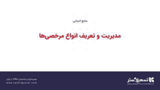 مدیریت و تعریف انواع مرخصی‌ها