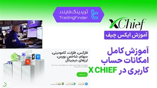 آموزش ایکس چیف (فارکس چیف) - تریدینگ فایندر