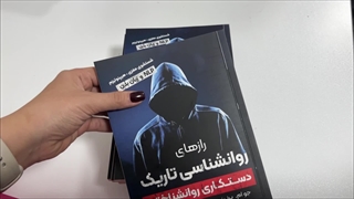 معرفی کتاب رازهای روانشناسی تاریک ویلیام کوپر