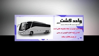 مزایای اصلی استفاده از اتوبوس دربستی در تهران و ایران