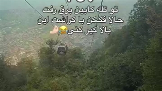 تو تله کابین برق رفت حالا فک کن با کراشت این بالا گیر کنی