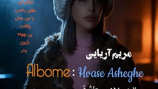 دانلود آلبوم جدید مریم آریایی به نام هوس عاشقی