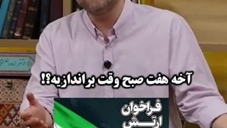 «آخه هفتِ صبح وقتِ براندازیه؟»