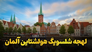 لهجه شلسویگ هولشتاین آلمان؛ نغمه‌ای از دریا و باد