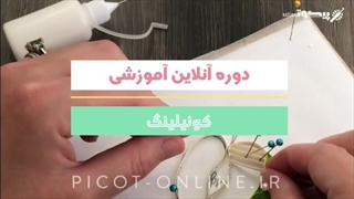 دوره آنلاین آموزشی - کوئیلینگ