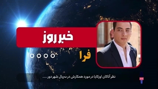 نظر آتاکان اوزکایا در مورد همکارش در سریال شهر  دور .....