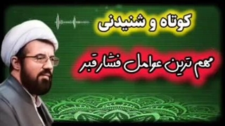مهم ترین عوامل فشار قبر ... سخنرانی حجت الاسلام عالی