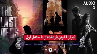 آخرین بازمانده از ما- تیتراژ سریال the last of us