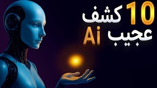 این 10 کشف عجیب رو فقط هوش مصنوعی تونسته انجام بده!