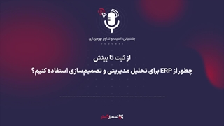 پادکست | از ثبت تا بینش: چطور از ERP برای تحلیل مدیریتی و تصمیم‌سازی استفاده کنیم؟