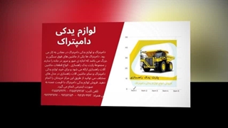لوازم یدکی دامپتراک اصل – راهکار حرفه‌ای برای عملکرد بی‌وقفه ماشین‌آلات سنگین