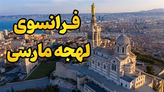با لهجه مارسی صحبت کن؛ فرانسوی با طعم دریا و آفتاب!