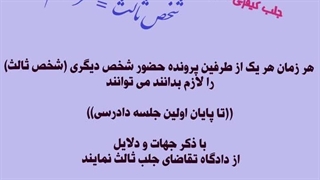 چطور درخواست جلب ثالث بدهیم، آموزش قانون