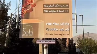 معرفی سالن زیبایی سالا در زعفرانیه