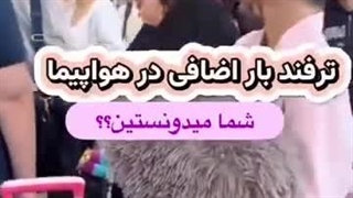 هزینه اضافه بار نده دیگه!!