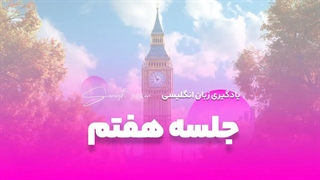 جلسه هفتم آموزش رایگان زبان: افعال کمکی