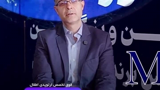 همراهی ارزشمند دکتر سید رامین حاج زرگر باشی