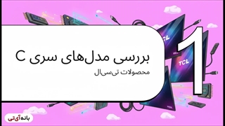 خرید تلویزیون تی سی ال 55 QLED | بانه آی تی