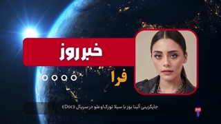 جایگزینی آلینا بوز با سیلا تورک‌اوعلو در سریال «Doc»