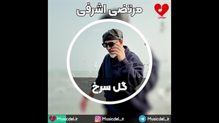 آهنگ عاشقانه گل سرخ از مرتضی اشرفی