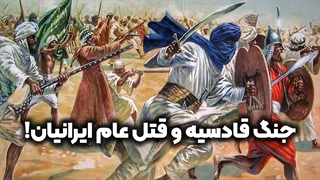 دروغ‌های جنگ قادسیه و قتل عام ایرانیان! | زین الله امینی