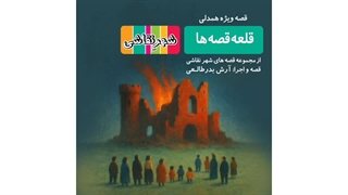 قصه صوتی رایگان قلعه قصه ها (قصه های شهرنقاشی)