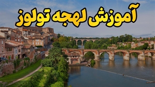 تولوز؛ وقتی زبان فرانسه رنگ احساس می‌گیرد