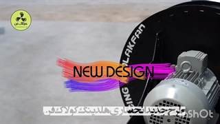 تهویه‌ای مطمئن با اگزاست فن پرقدرت{هلدینگ کولاک فن}09124598284