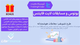 بونوس و مسابقات بروکر لایت فایننس (LiteFinance) - [تریدینگ فایندر]