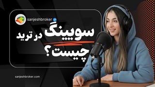 سویینگ تریدینگ (Swing Trading) چیست؟ | تعریف سوئینگ در فارکس و ارز دیجیتال